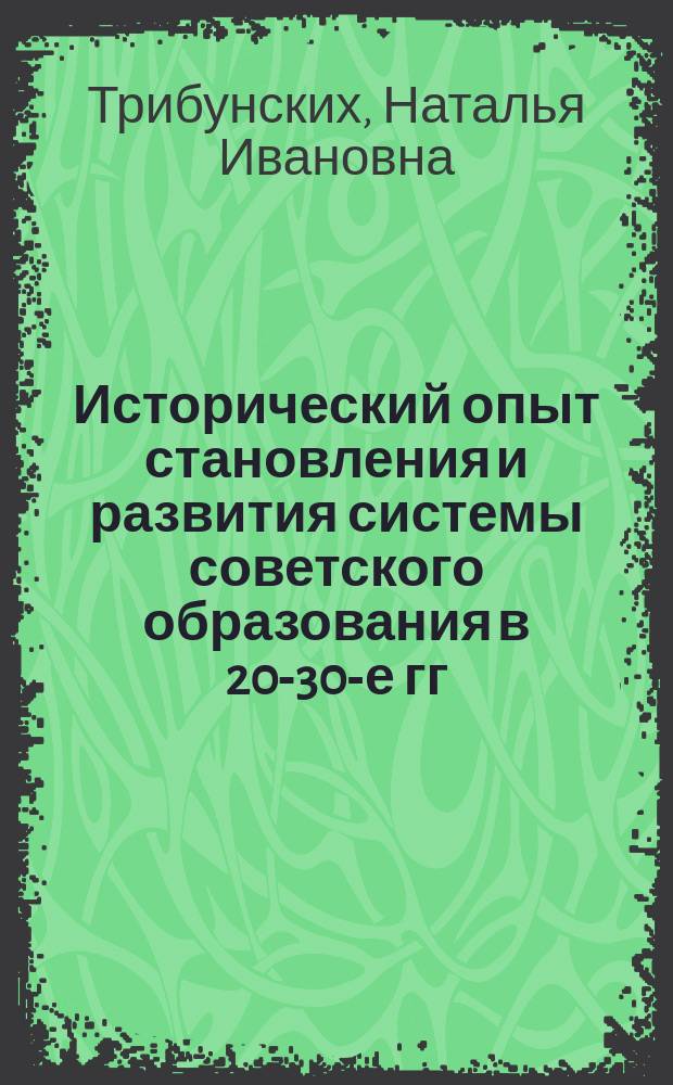 Исторический опыт становления и развития системы советского образования в 20-30-е гг. XX в. (на материалах Ставрополья) : автореферат диссертации на соискание ученой степени кандидата исторических наук : специальность 07.00.02 <Отечественная история>