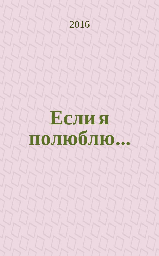 Если я полюблю... : роман