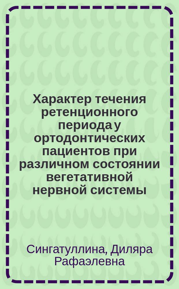 Характер течения ретенционного периода у ортодонтических пациентов при различном состоянии вегетативной нервной системы : автореферат диссертации на соискание ученой степени кандидата медицинских наук : специальность 14.01.14 <Стоматология>