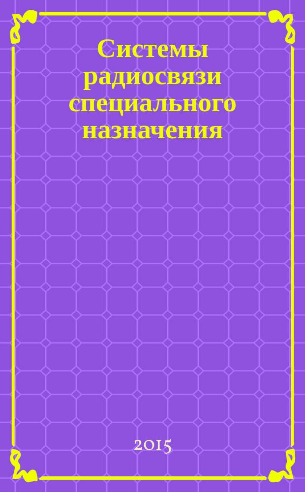Системы радиосвязи специального назначения : учебное пособие