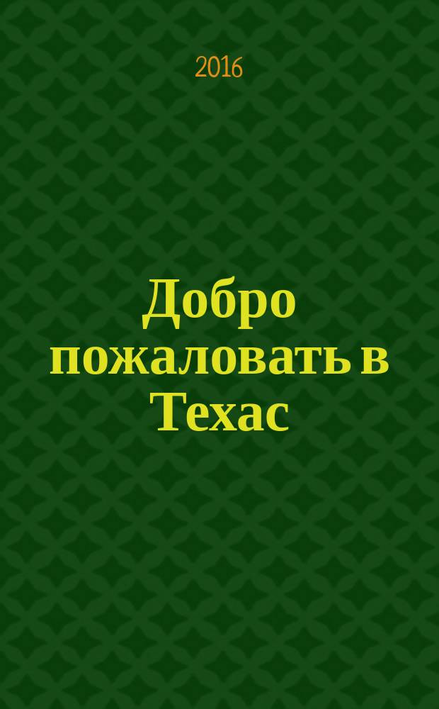 Добро пожаловать в Техас : роман
