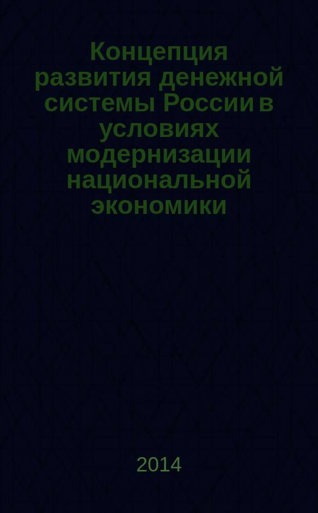 Концепция развития денежной системы России в условиях модернизации национальной экономики : автореферат диссертации на соискание ученой степени доктора экономических наук : специальность 08.00.10 <Финансы, денежное обращение и кредит>