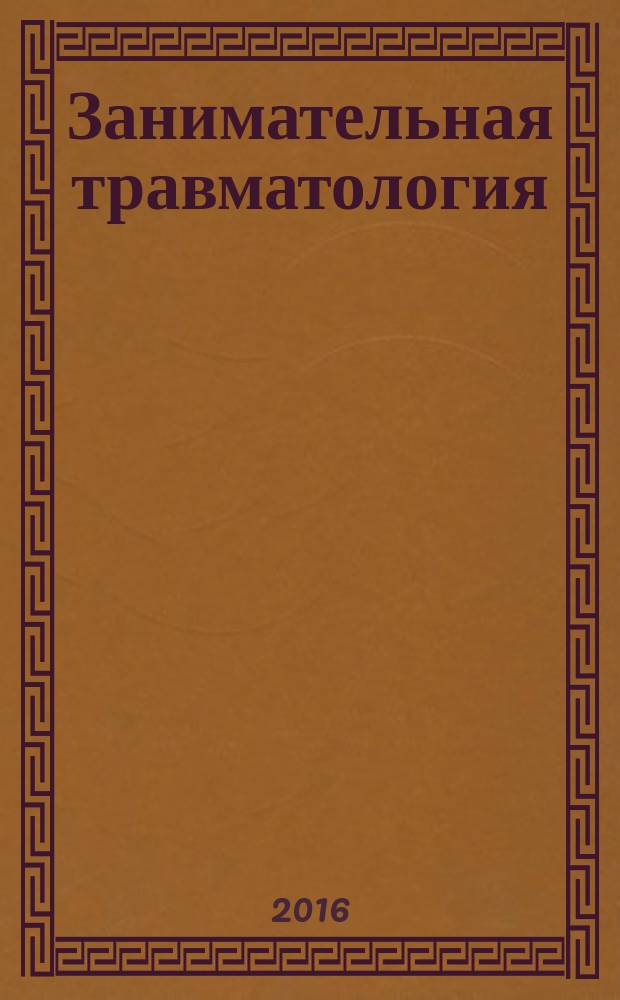 Занимательная травматология