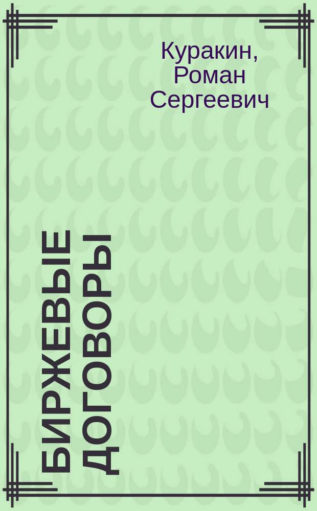 Биржевые договоры: понятие, система, правовое регулирование : автореферат диссертации на соискание ученой степени кандидата юридических наук : специальность 12.00.03 <Гражданское право; предпринимательское право; семейное право; международное частное право>