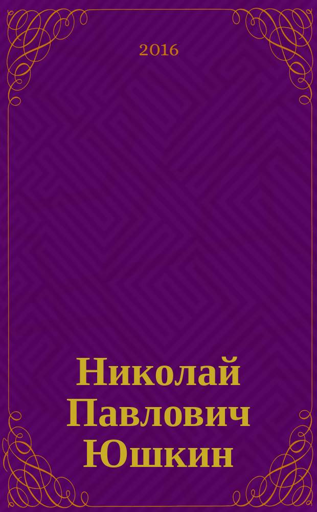 Николай Павлович Юшкин : фотоальбом к 80-летию со дня рождения