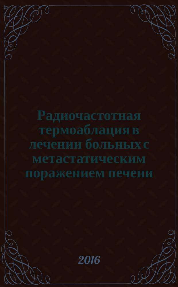 Радиочастотная термоаблация в лечении больных с метастатическим поражением печени