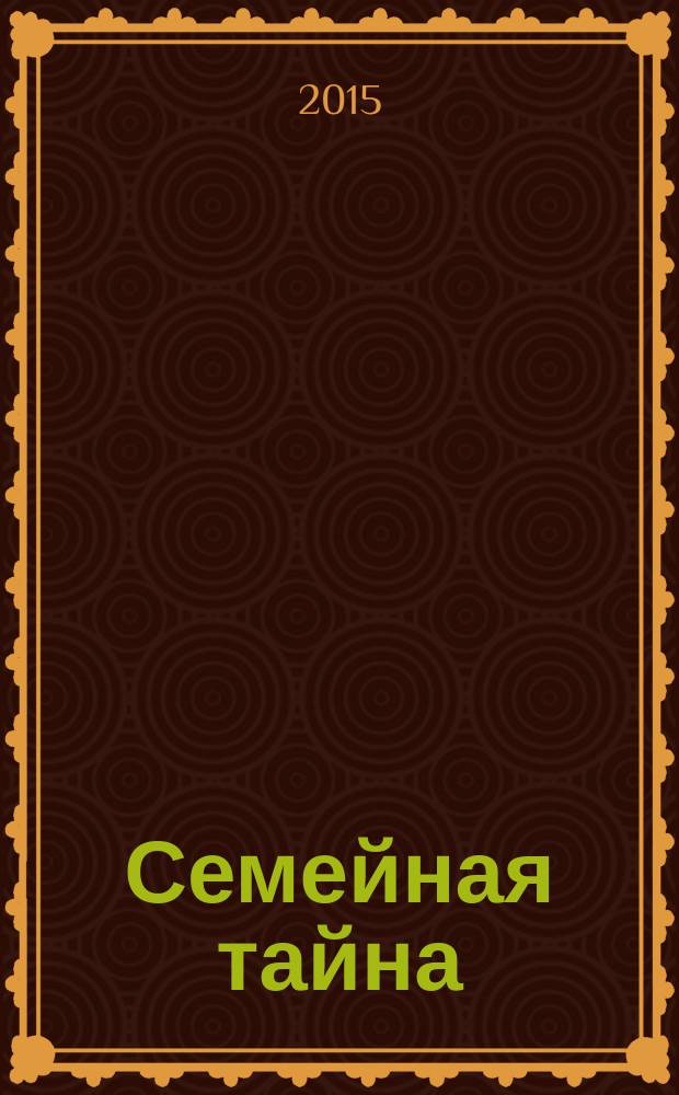 Семейная тайна : роман