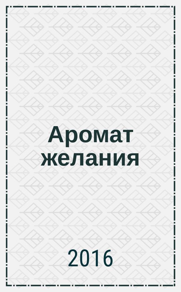Аромат желания : роман