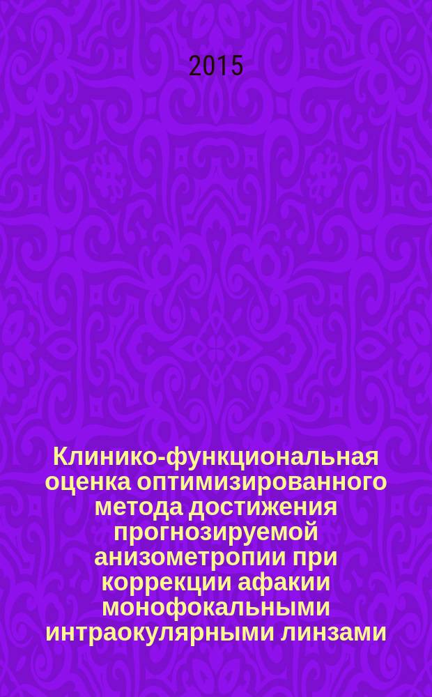 Клинико-функциональная оценка оптимизированного метода достижения прогнозируемой анизометропии при коррекции афакии монофокальными интраокулярными линзами : автореферат диссертации на соискание ученой степени кандидата медицинских наук : специальность 14.01.07 <Глазные болезни>