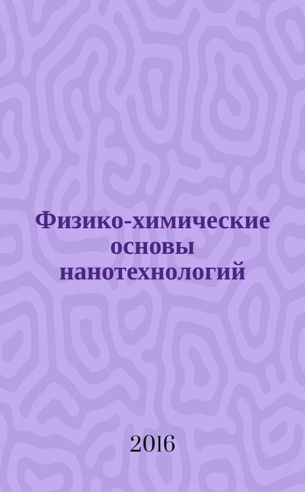 Физико-химические основы нанотехнологий : методические указания