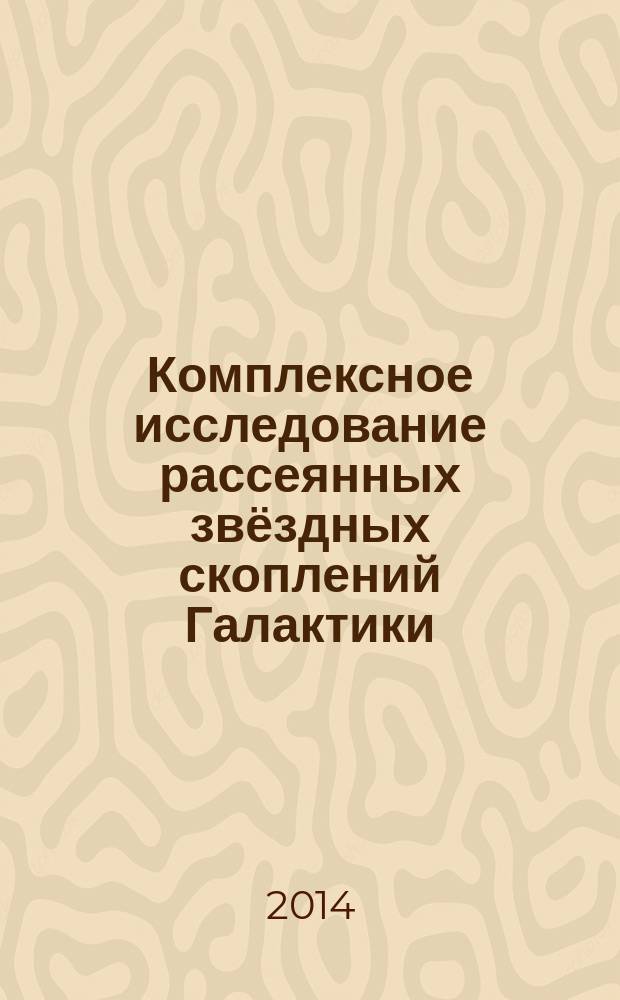 Комплексное исследование рассеянных звёздных скоплений Галактики : автореферат диссертации на соискание ученой степени доктора физико-математических наук : специальность 01.03.02 <Астрофизика и звездная астрономия>