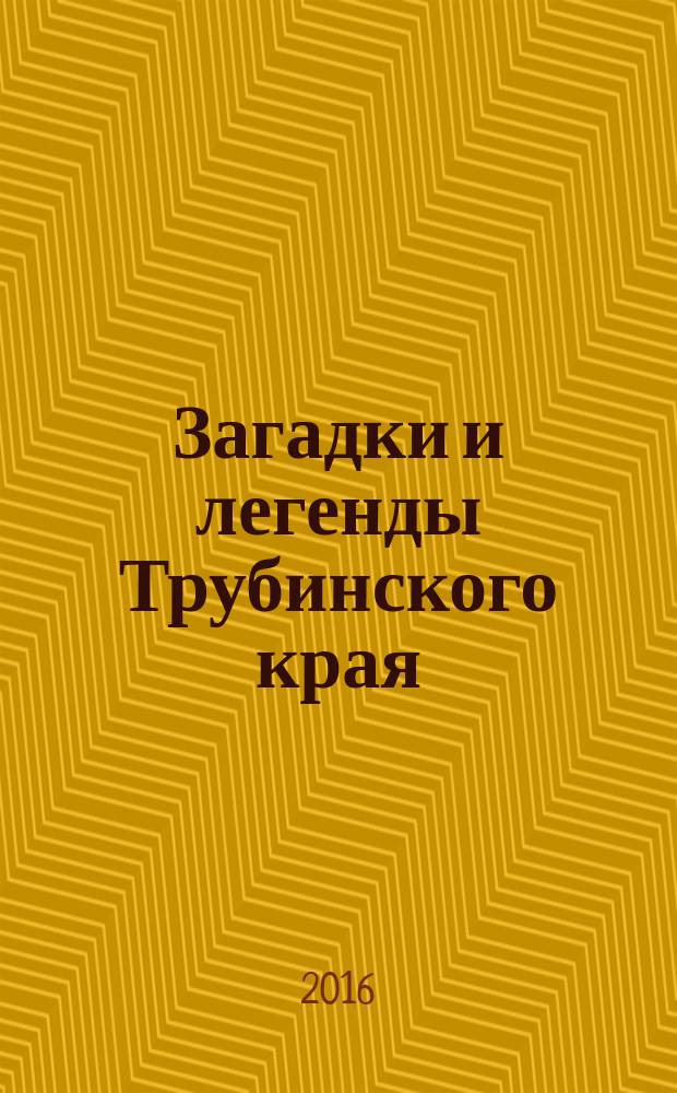 Загадки и легенды Трубинского края : исследования, предположения