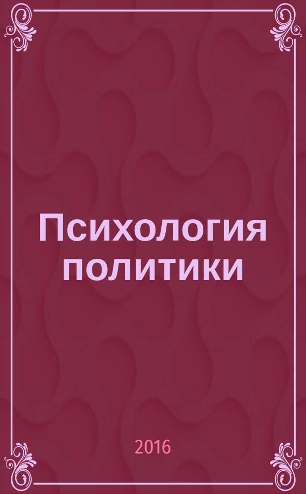 Психология политики