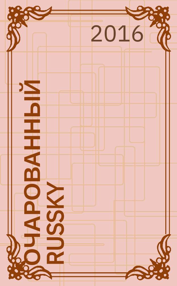 Очарованный russky : новый русско-американский бестселлер