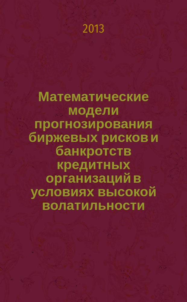 Математические модели прогнозирования биржевых рисков и банкротств кредитных организаций в условиях высокой волатильности : автореферат диссертации на соискание ученой степени кандидата физико-математических наук : специальность 05.13.18 <Математическое моделирование, численные методы и комплексы программ>