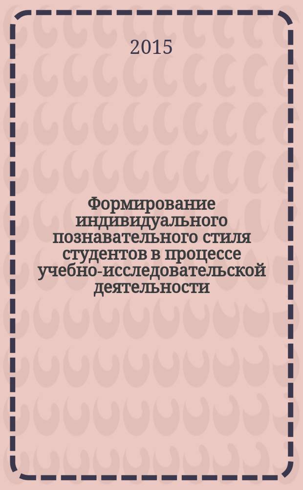 Формирование индивидуального познавательного стиля студентов в процессе учебно-исследовательской деятельности : автореферат диссертации на соискание ученой степени кандидата педагогических наук : специальность 13.00.01 <Общая педагогика, история педагогики и образования>