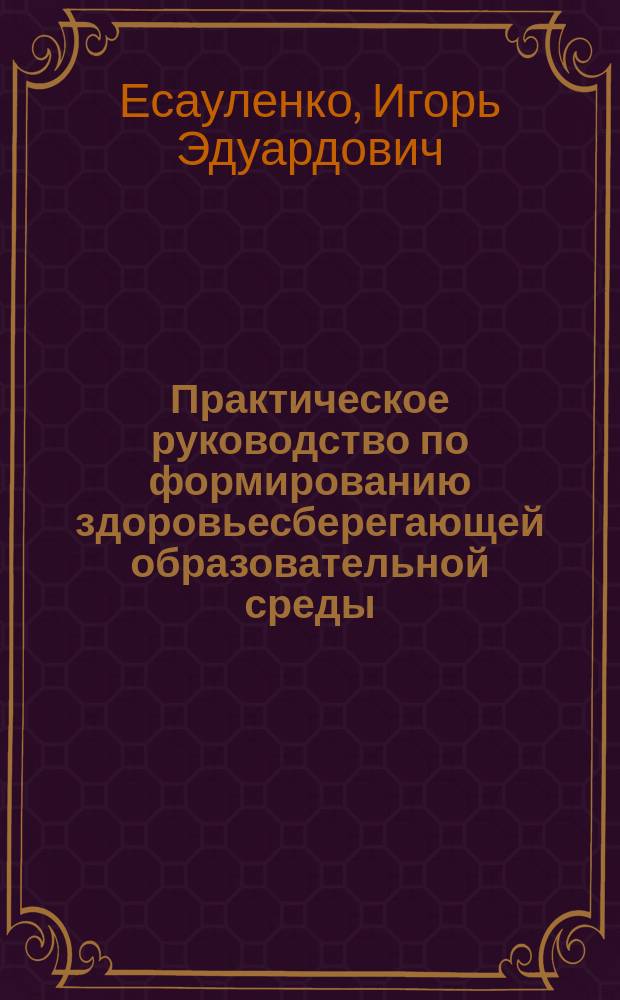 Практическое руководство по формированию здоровьесберегающей образовательной среды