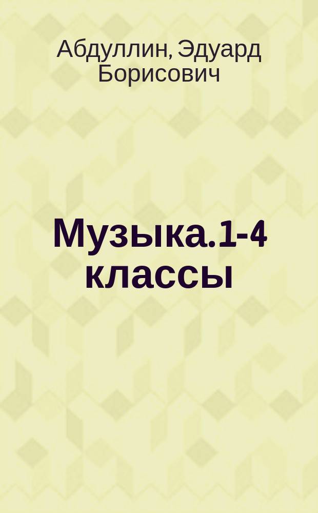 Музыка. 1-4 классы : примерная программа