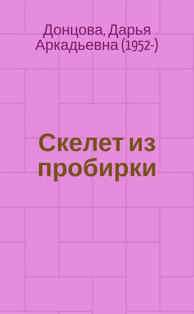 Скелет из пробирки : роман