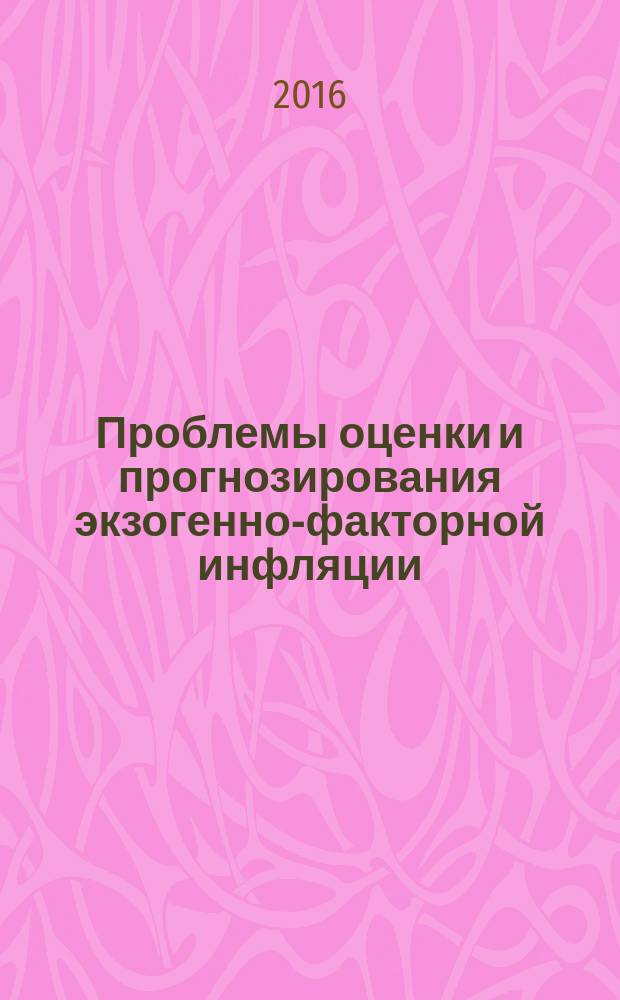 Проблемы оценки и прогнозирования экзогенно-факторной инфляции (на примере Армении) : автореферат диссертации на соискание ученой степени к.э.н. : специальность 08.00.03