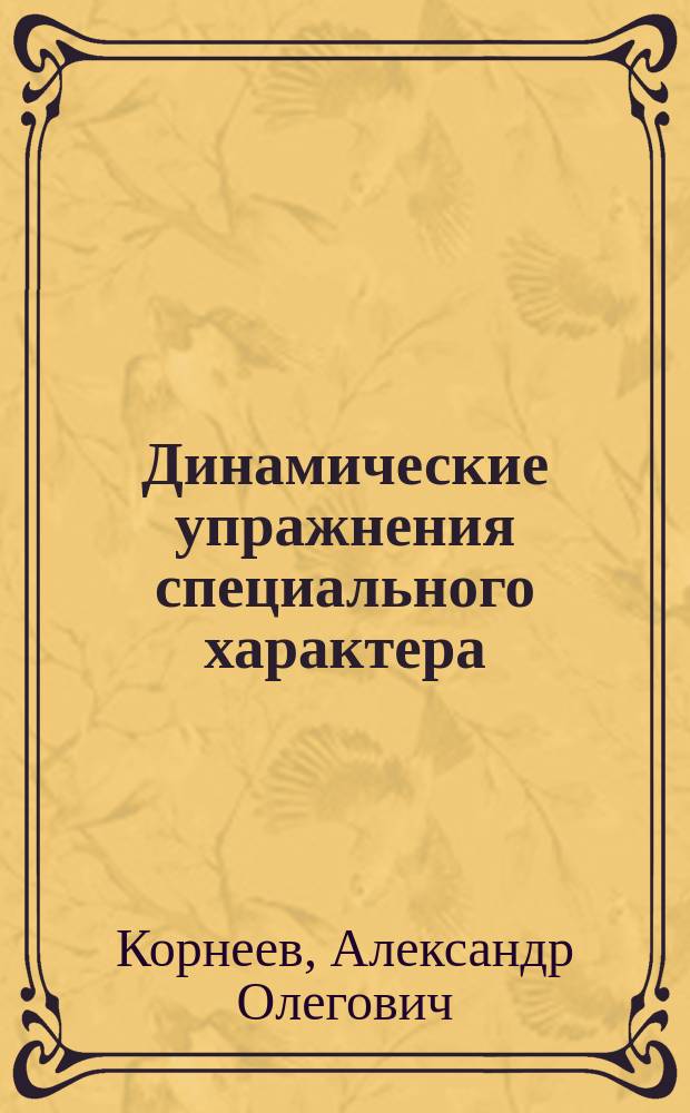 Динамические упражнения специального характера : учебно-методические пособие