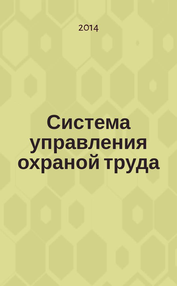 Система управления охраной труда: институциональная трансформация и сбережение человеческих ресурсов : автореферат диссертации на соискание ученой степени кандидата экономических наук : специальность 08.00.05 <Экономика и управление народным хозяйством>