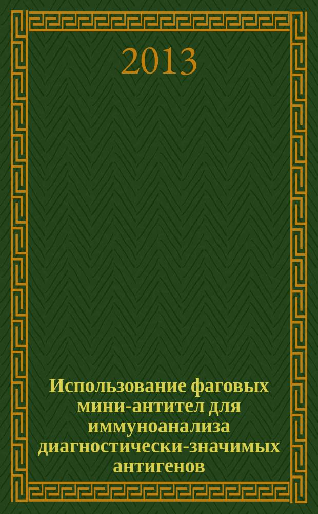 Использование фаговых мини-антител для иммуноанализа диагностически-значимых антигенов : автореферат диссертации на соискание ученой степени кандидата биологических наук : специальность 03.01.06 <Биотехнология в том числе, бионанотехнологии> : специальность 03.02.03 <Микробиология>