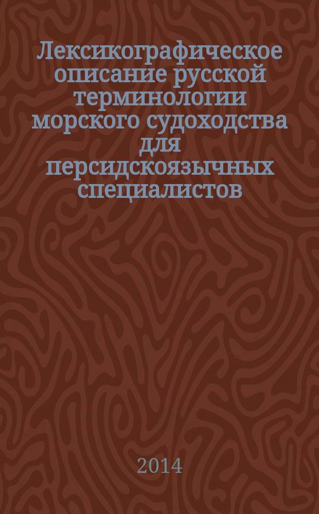 Лексикографическое описание русской терминологии морского судоходства для персидскоязычных специалистов : автореферат диссертации на соискание ученой степени кандидата филологических наук : специальность 10.02.01 <Русский язык>