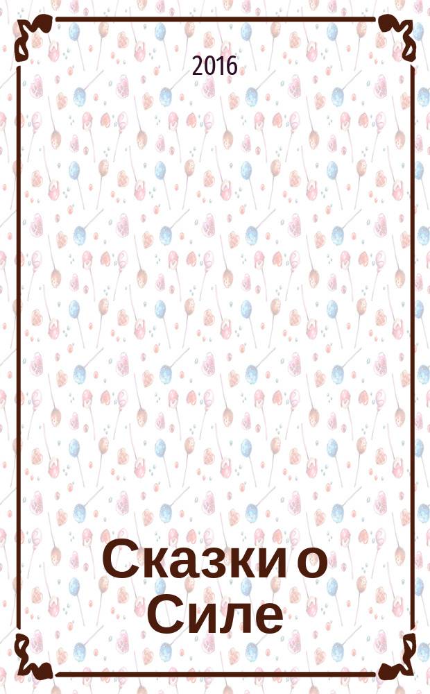 Сказки о Силе = Tales of power