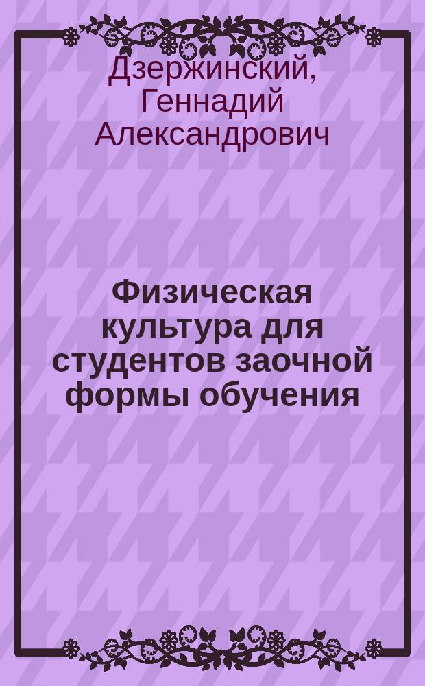 Физическая культура для студентов заочной формы обучения : учебно-методическое пособие