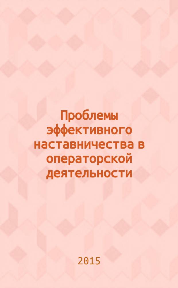 Проблемы эффективного наставничества в операторской деятельности : (монография)