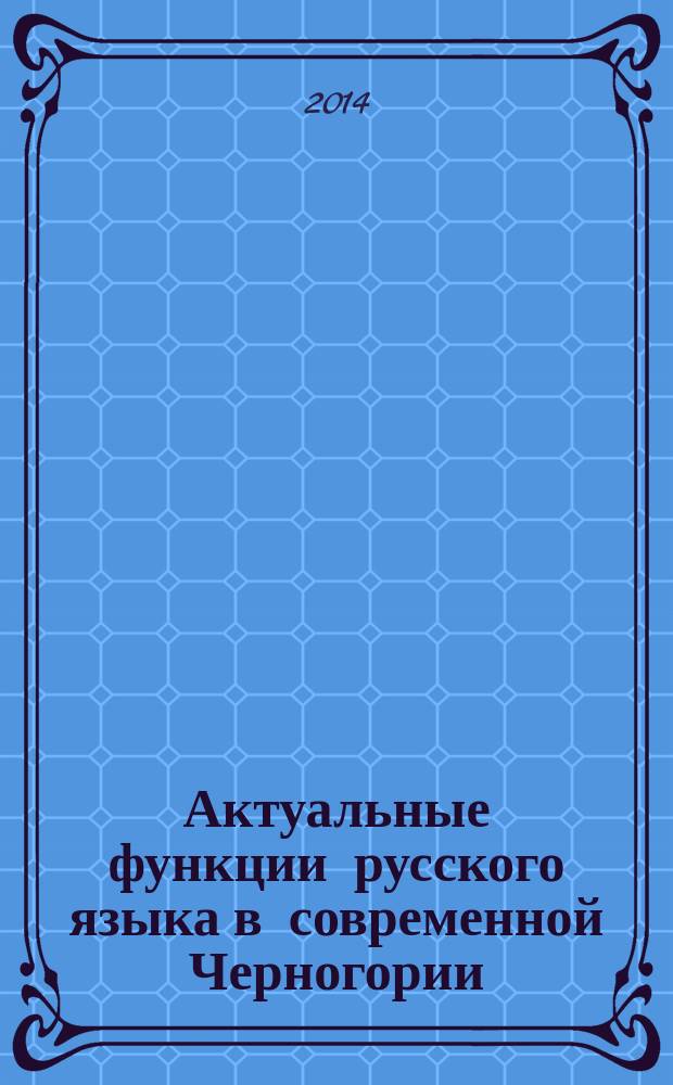 Актуальные функции русского языка в современной Черногории : автореферат диссертации на соискание ученой степени кандидата филологических наук : специальность 10.02.01 <Русский язык>