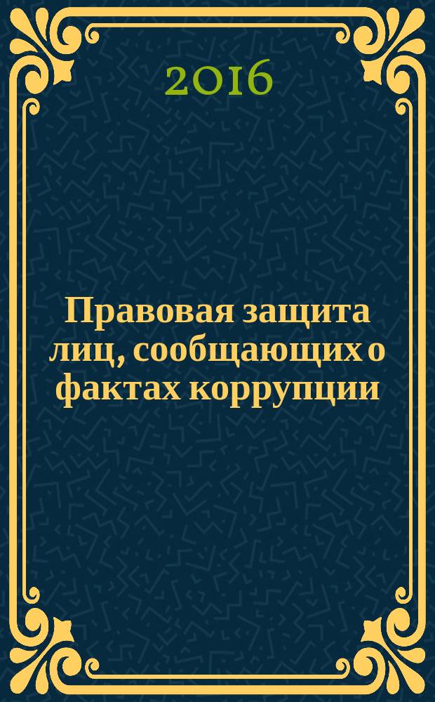 Правовая защита лиц, сообщающих о фактах коррупции = Legal protection of whistleblowing persons