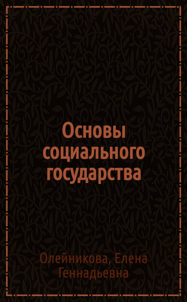 Основы социального государства : учебно-методическое пособие