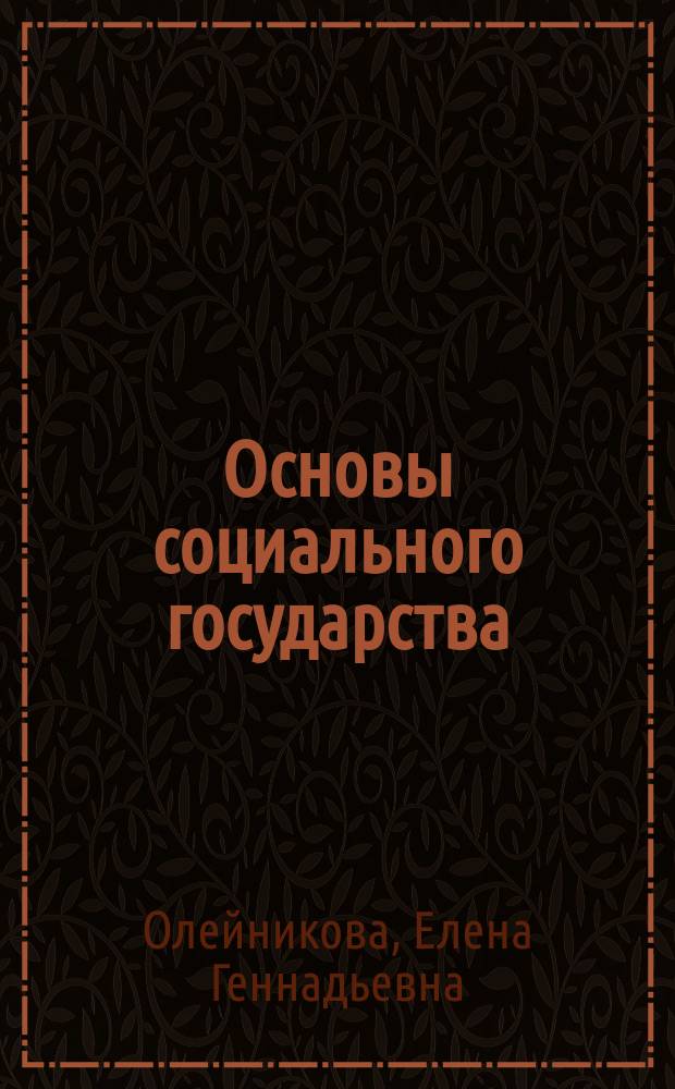 Основы социального государства : учебно-методическое пособие