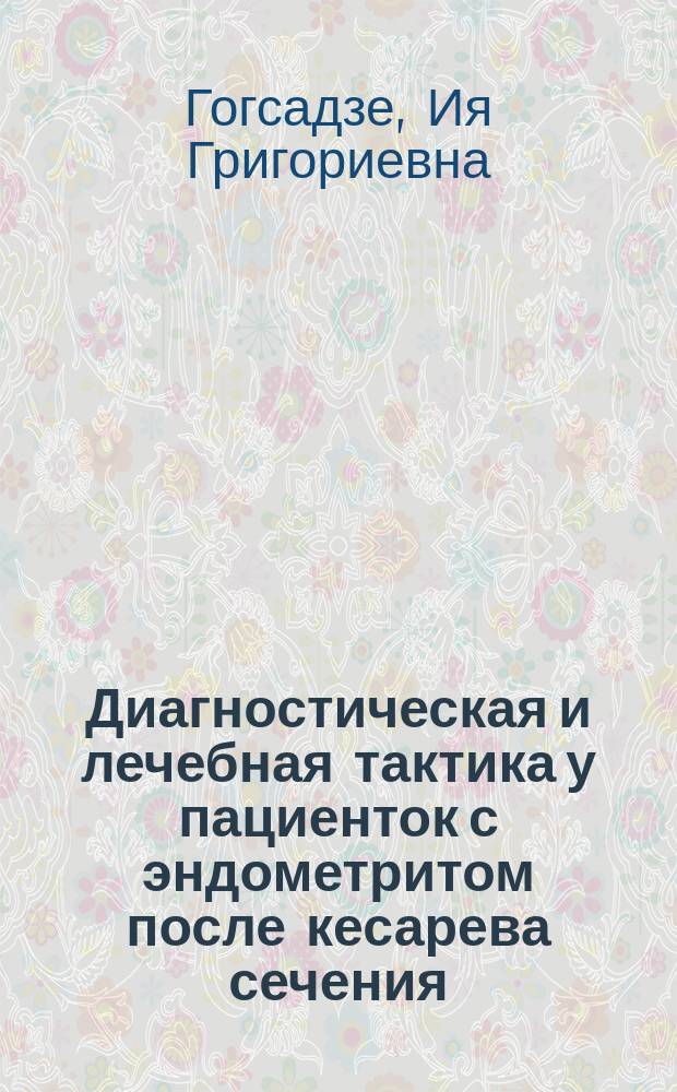 Диагностическая и лечебная тактика у пациенток с эндометритом после кесарева сечения : автореферат диссертации на соискание ученой степени кандидата медицинских наук : специальность 14.01.01 <Акушерство и гинекология>