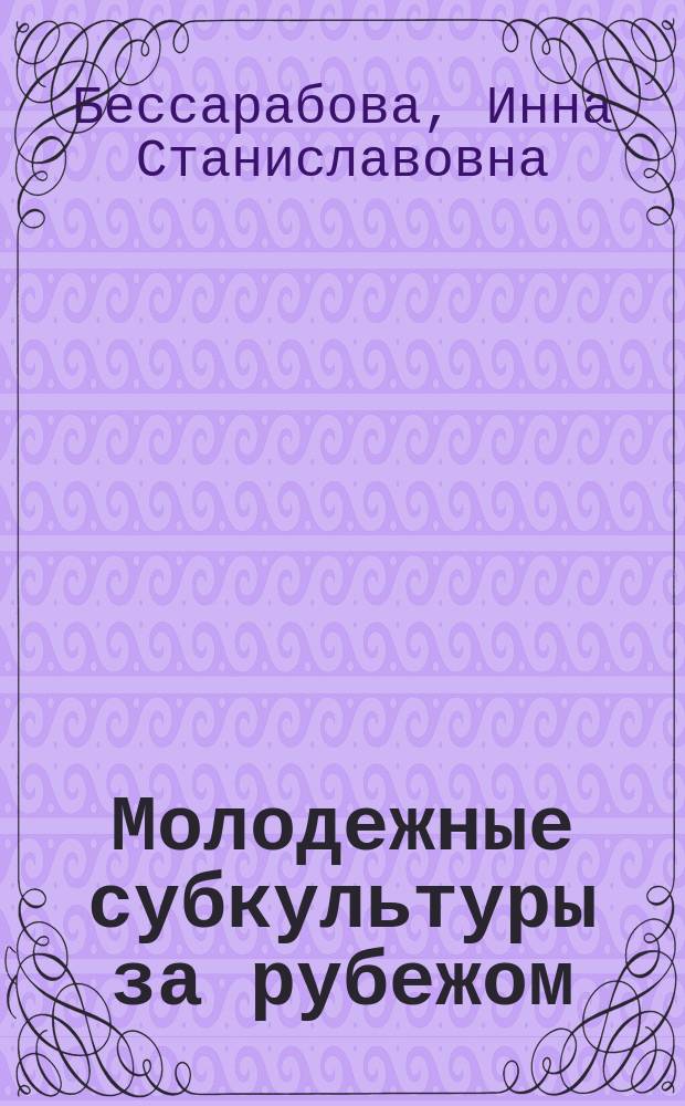 Молодежные субкультуры за рубежом : учебно-методическое пособие : (для студентов высших учебных заведений)
