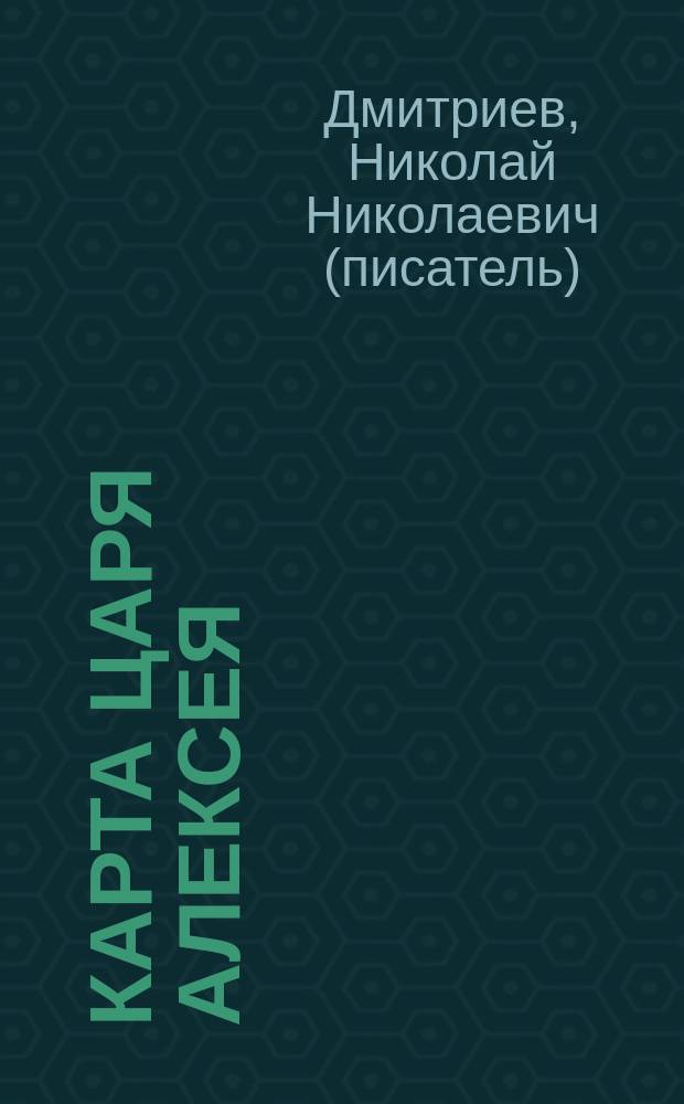 Карта царя Алексея : роман