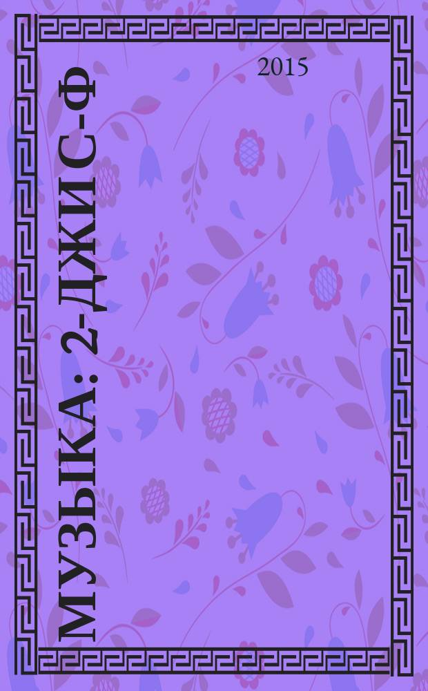 Музыка : 2-джи с-ф : къырымтатар тилинде окъуткъан умумтасиль муэссиселери ичюн д-лик = Музыка