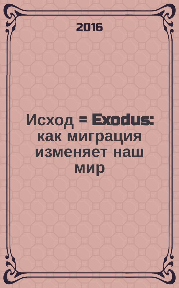 Исход = Exodus : как миграция изменяет наш мир