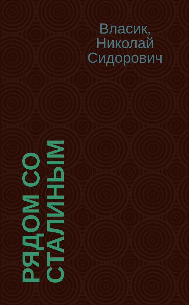 Рядом со Сталиным : мемуары