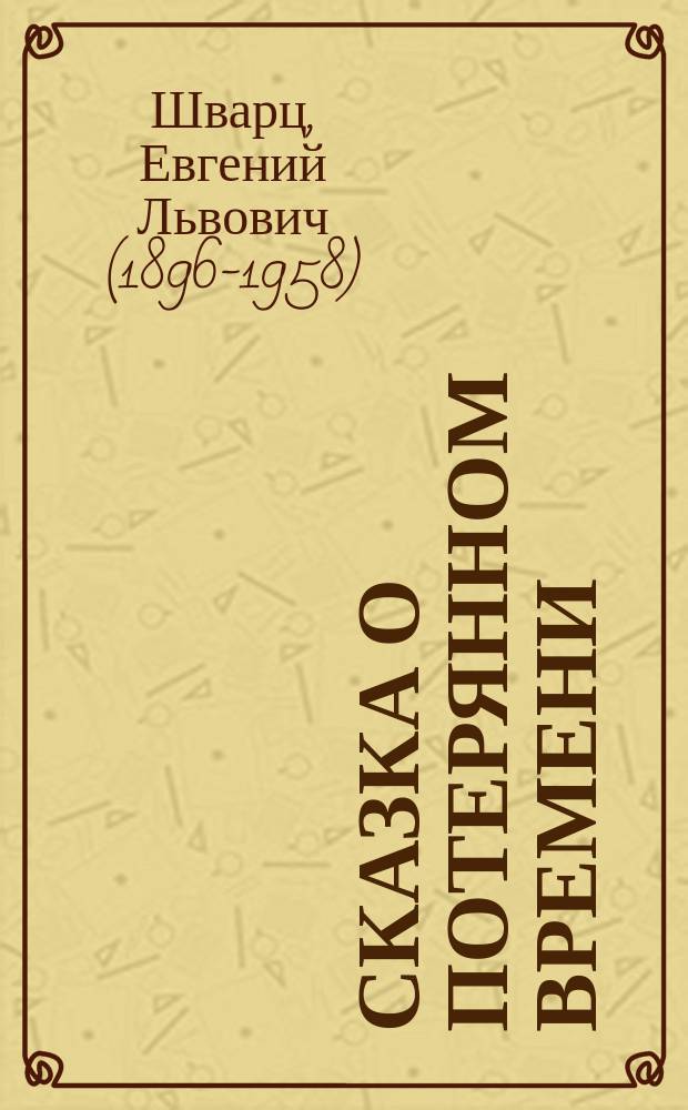 Сказка о потерянном времени : сказки : для младшего школьного возраста