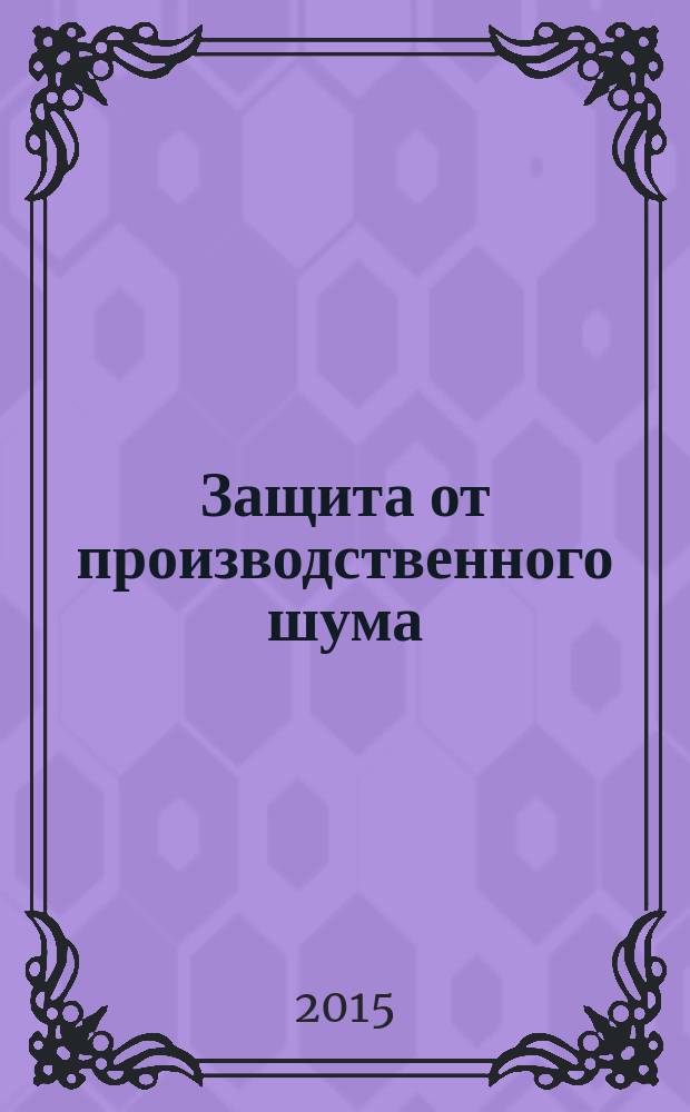 Защита от производственного шума : методические указания к лабораторной работе