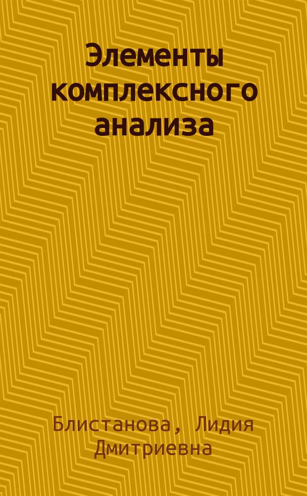 Элементы комплексного анализа : учебное пособие