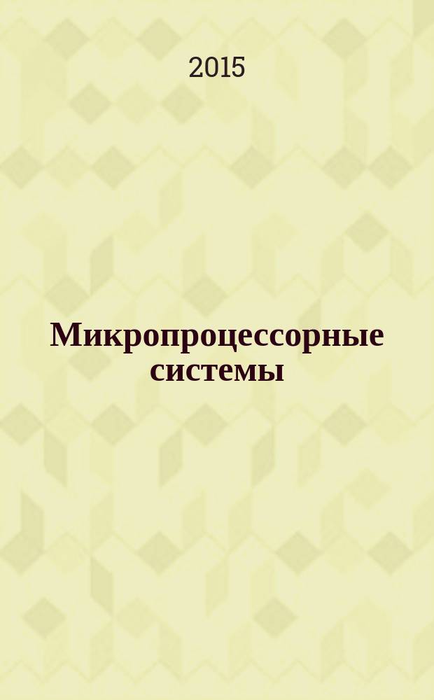 Микропроцессорные системы : методические указания по выполнению лабораторных работ : текстовое электронное издание