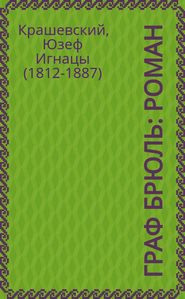 Граф Брюль : роман : перевод с польского