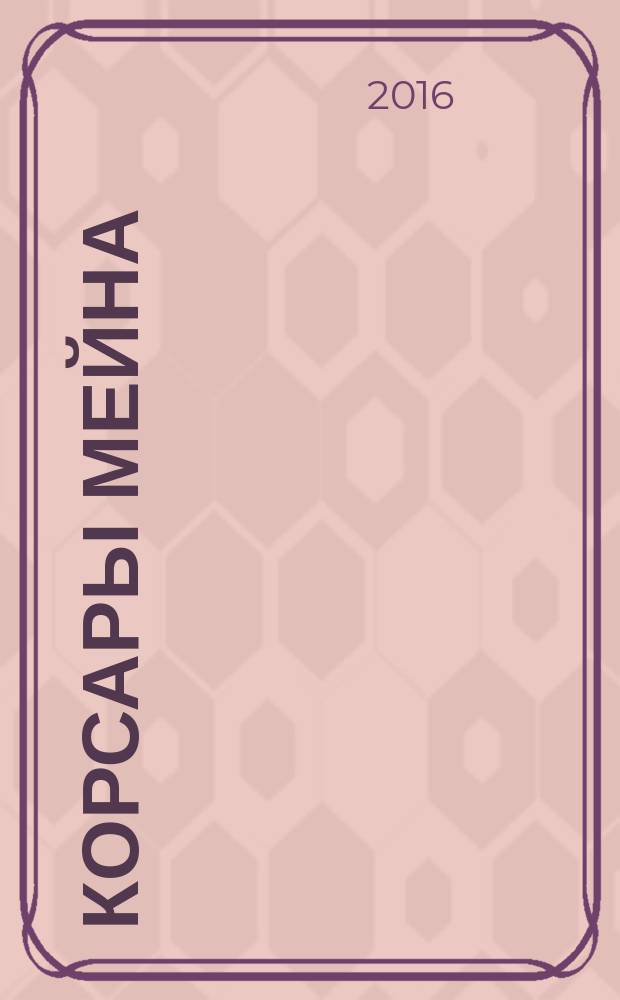 Корсары Мейна : роман