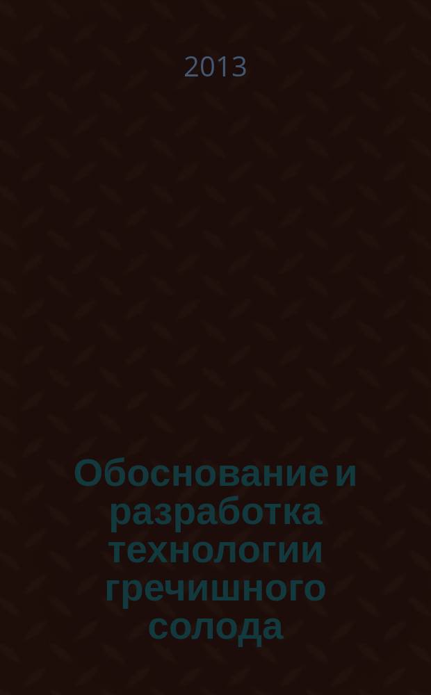 Обоснование и разработка технологии гречишного солода : автореферат диссертации на соискание ученой степени кандидата технических наук : специальность 05.18.01 <Технология обработки, хранения и переработки злаковых, бобовых культур, крупяных продуктов, плодоовощной продукции и виноградарства>