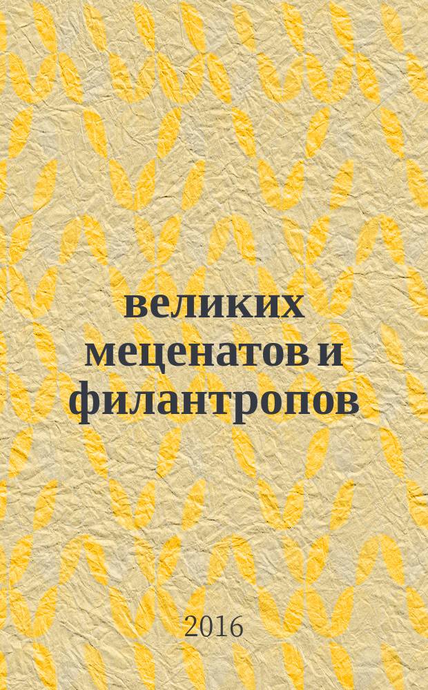 100 великих меценатов и филантропов