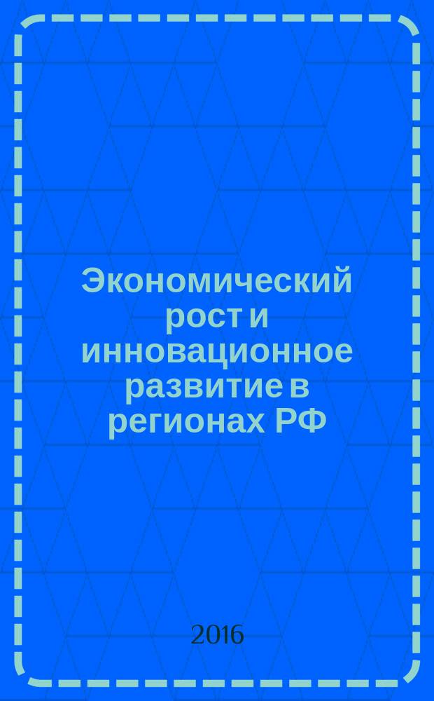 Экономический рост и инновационное развитие в регионах РФ: инструменты активизации : коллективная монография